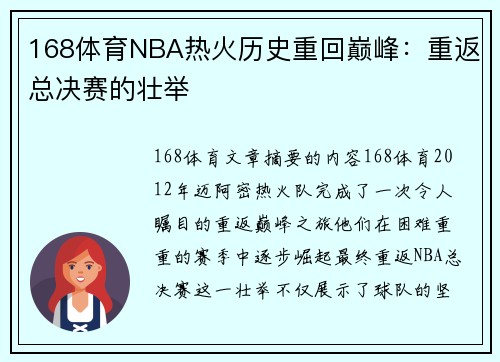 168体育NBA热火历史重回巅峰：重返总决赛的壮举