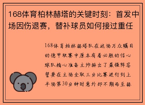 168体育柏林赫塔的关键时刻：首发中场因伤退赛，替补球员如何接过重任？