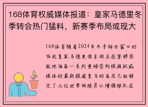 168体育权威媒体报道：皇家马德里冬季转会热门猛料，新赛季布局或现大变化