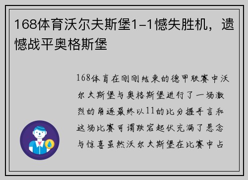 168体育沃尔夫斯堡1-1憾失胜机，遗憾战平奥格斯堡