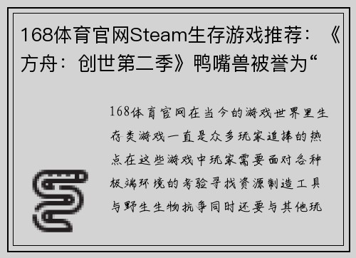 168体育官网Steam生存游戏推荐：《方舟：创世第二季》鸭嘴兽被誉为“奶妈” - 副本