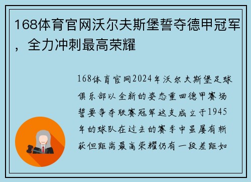 168体育官网沃尔夫斯堡誓夺德甲冠军，全力冲刺最高荣耀