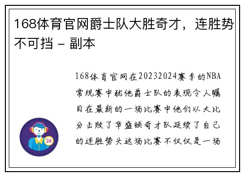 168体育官网爵士队大胜奇才，连胜势不可挡 - 副本