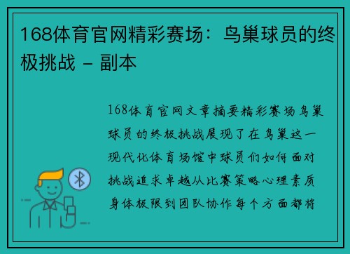 168体育官网精彩赛场：鸟巢球员的终极挑战 - 副本